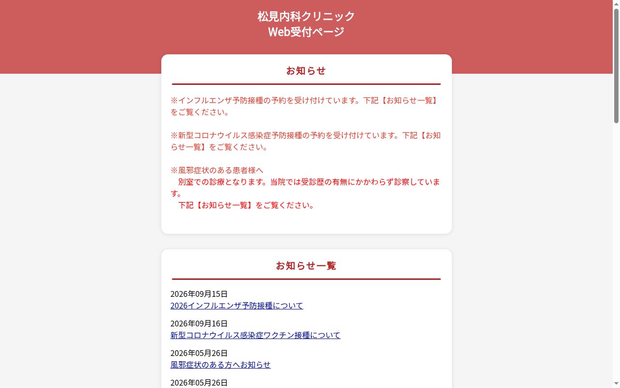 松見内科クリニックの公式サイトのスクリーンショット
