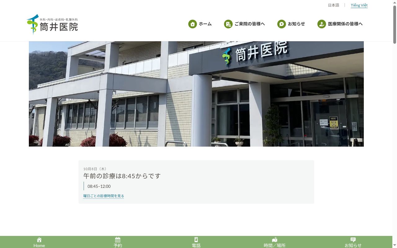 医療法人　筒井医院の公式サイトのスクリーンショット