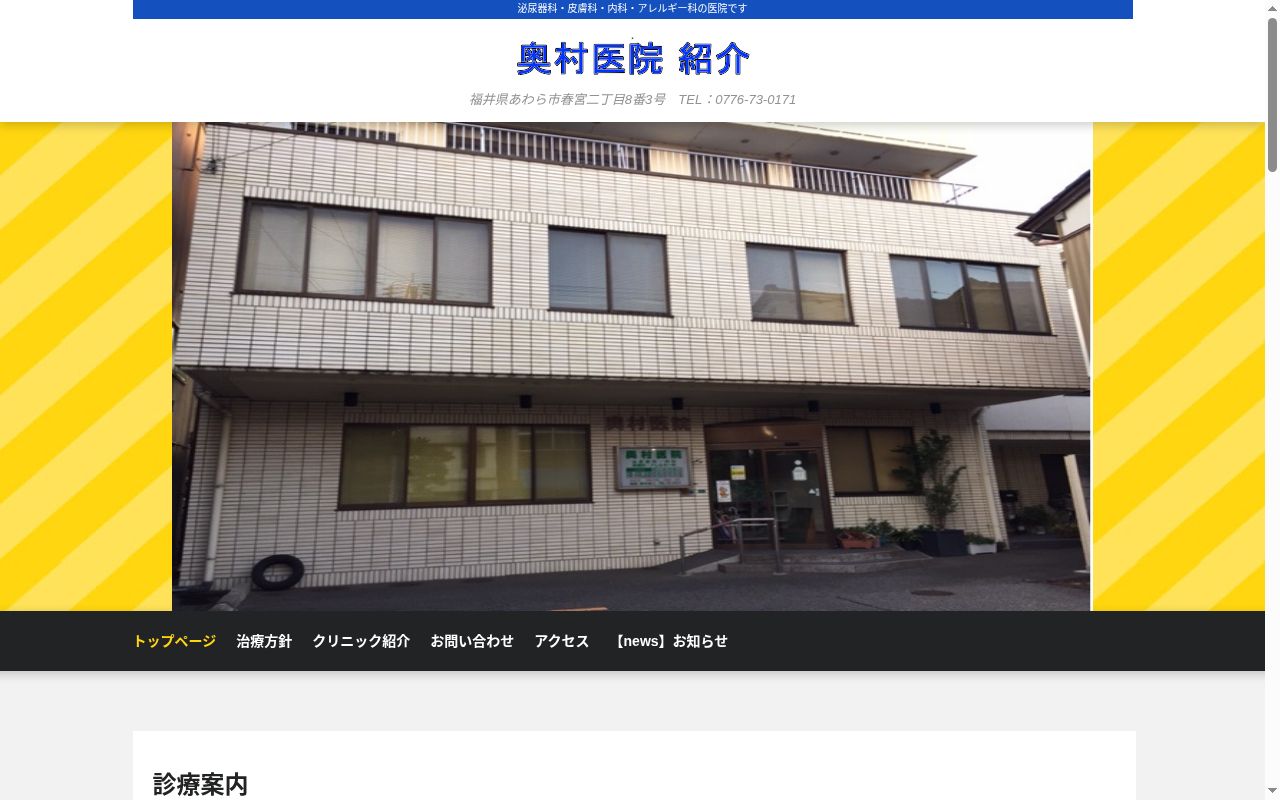 奥村医院の公式サイトのスクリーンショット