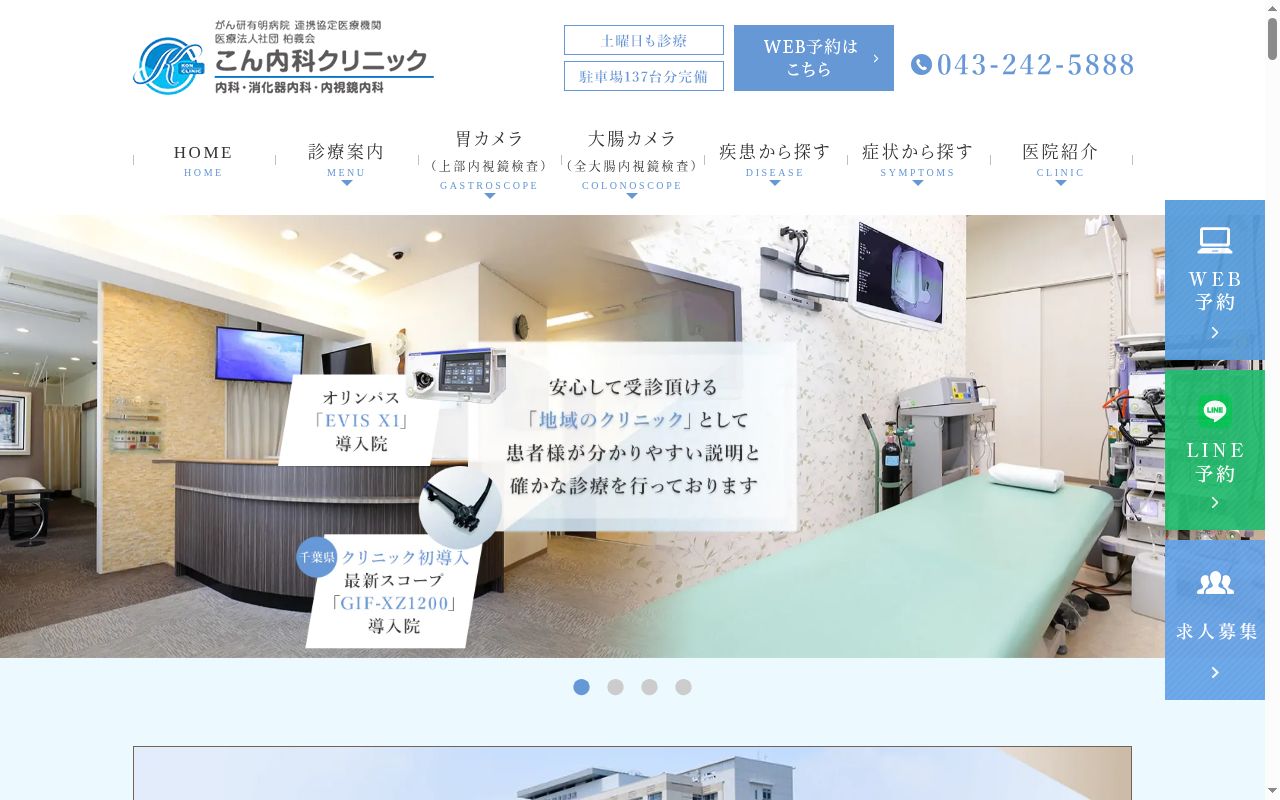 医療法人社団柏義会 こん内科クリニックの公式サイトのスクリーンショット