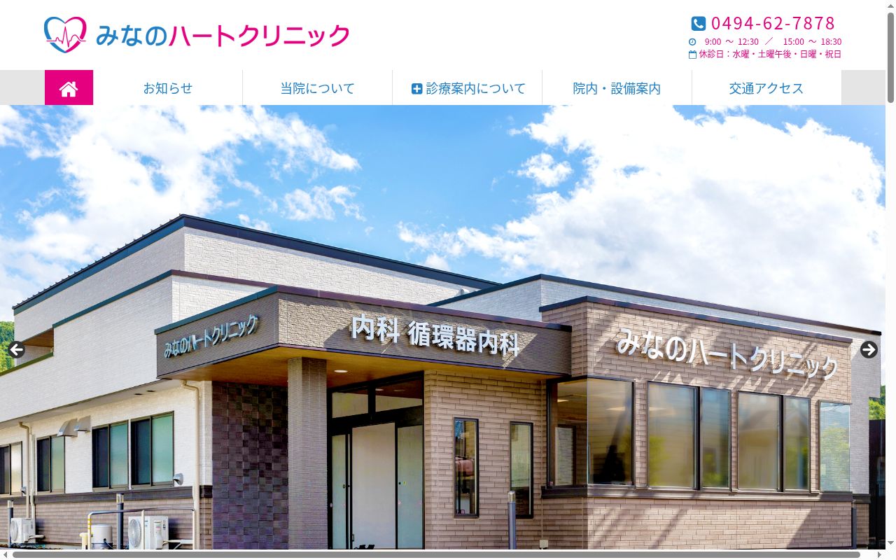 みなのハートクリニックの公式サイトのスクリーンショット