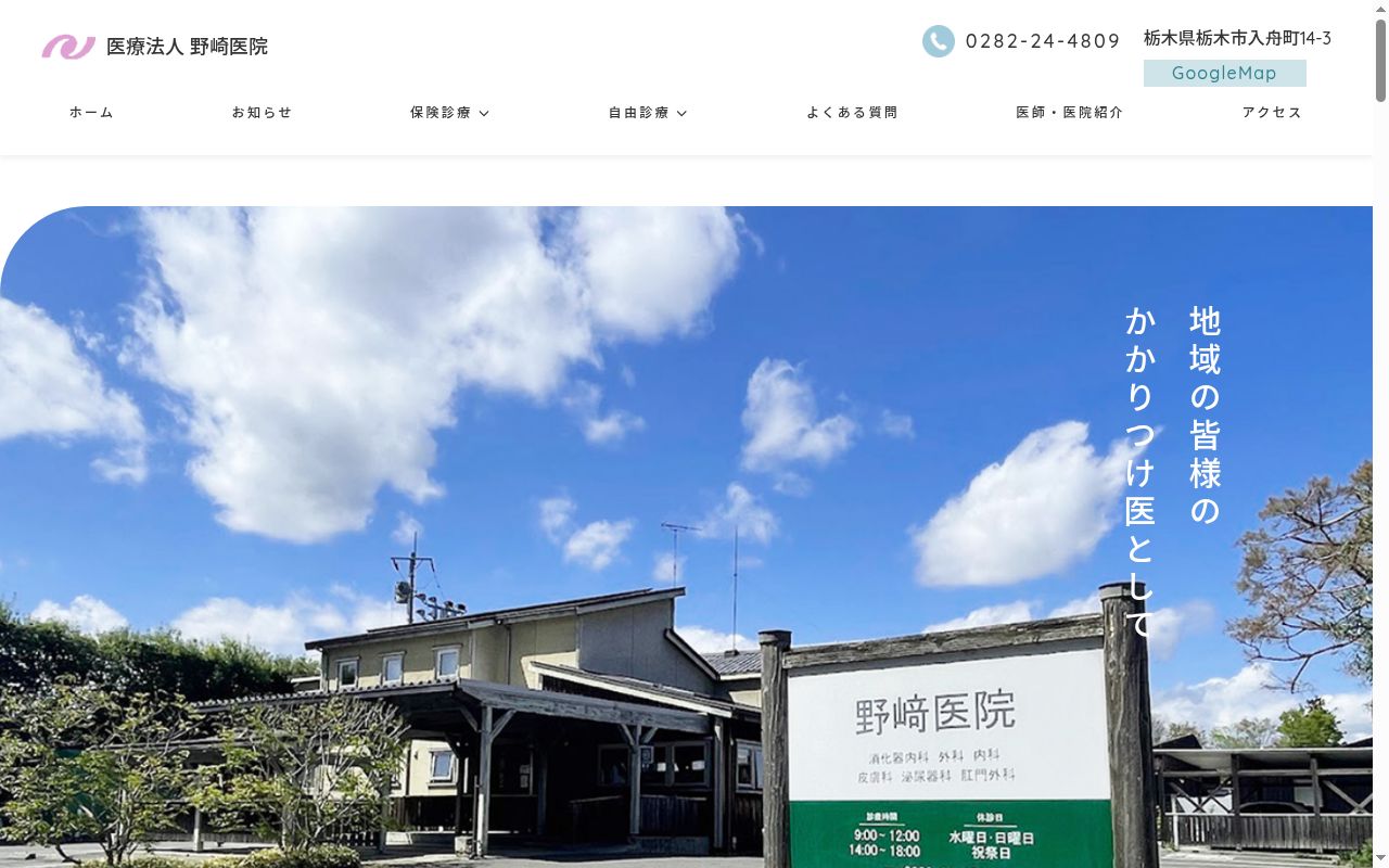 医療法人 野崎医院の公式サイトのスクリーンショット