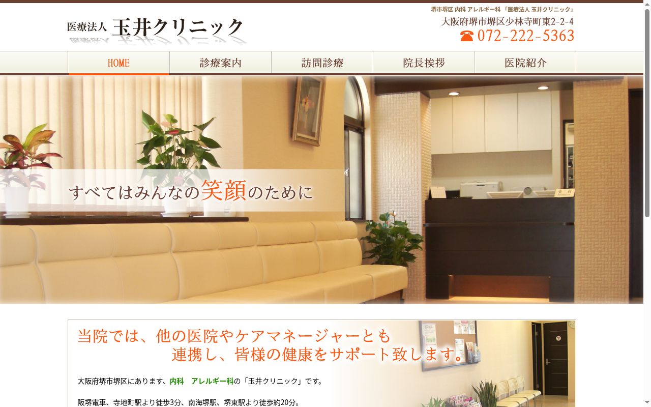 医療法人玉井クリニックの公式サイトのスクリーンショット