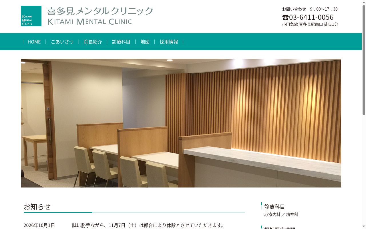 喜多見メンタルクリニックの公式サイトのスクリーンショット
