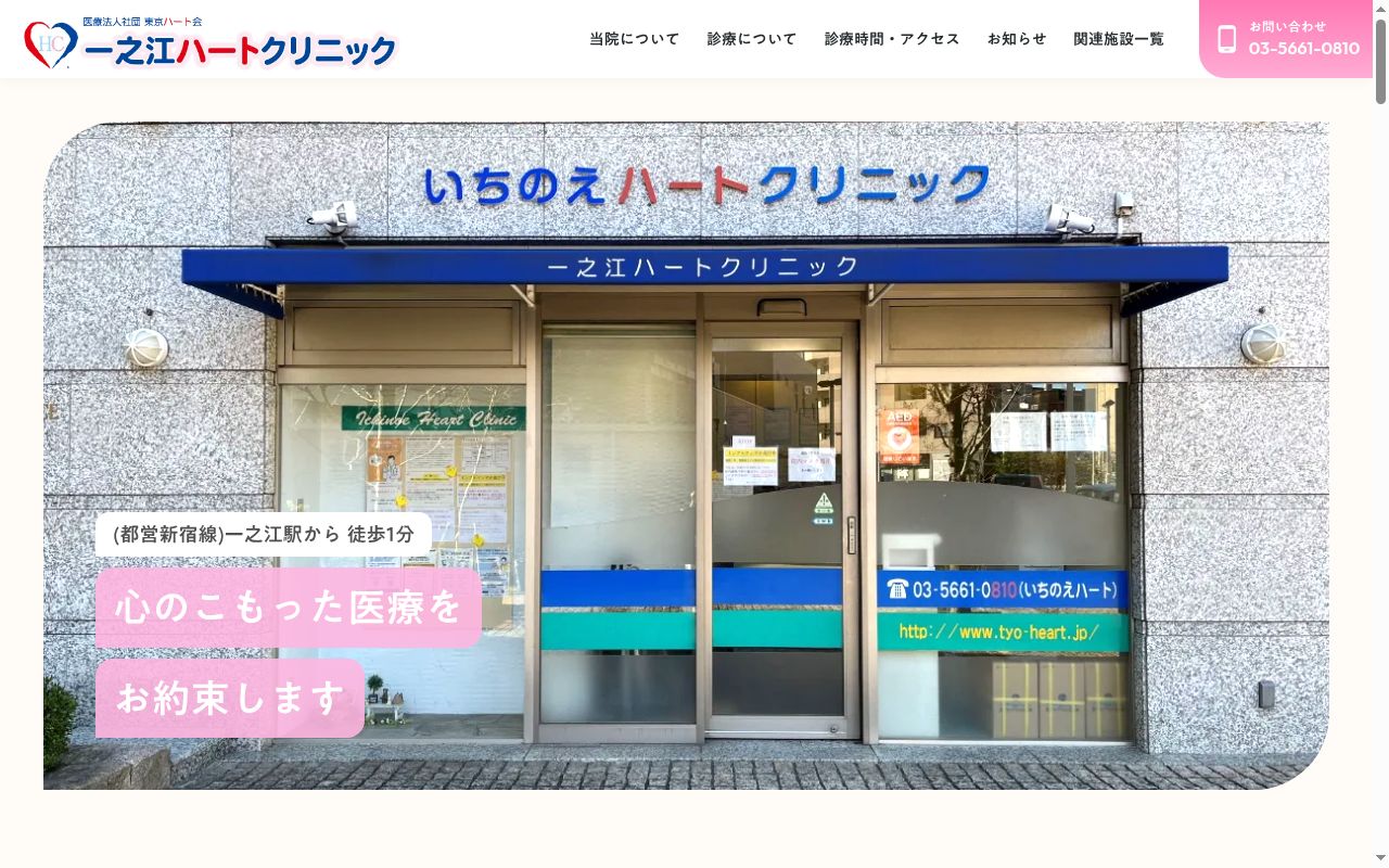医療法人社団東京ハート会 一之江ハートクリニックの公式サイトのスクリーンショット