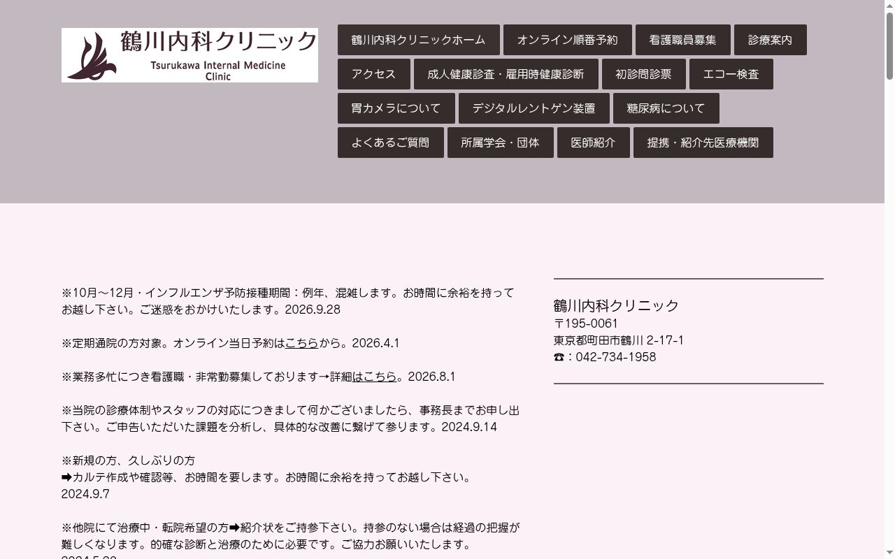 医療法人社団 鶴川内科クリニックの公式サイトのスクリーンショット