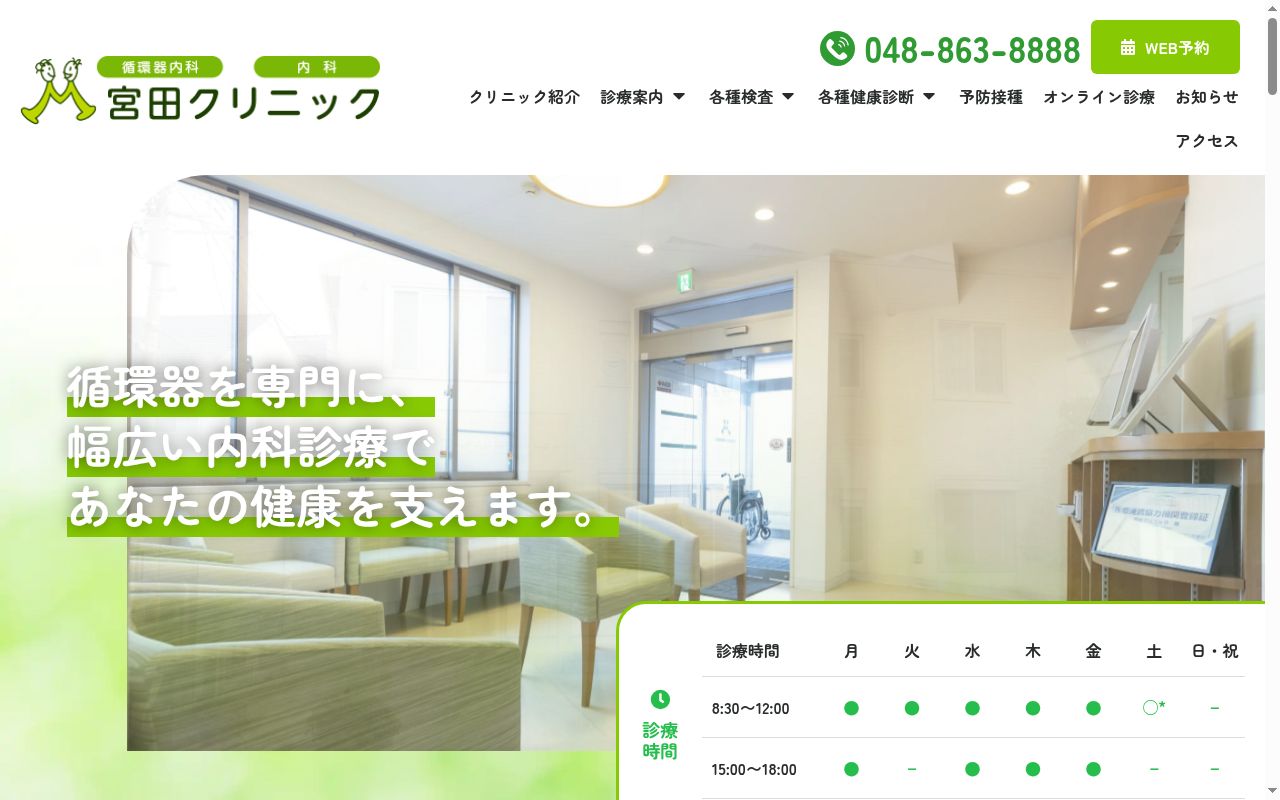 宮田クリニックの公式サイトのスクリーンショット