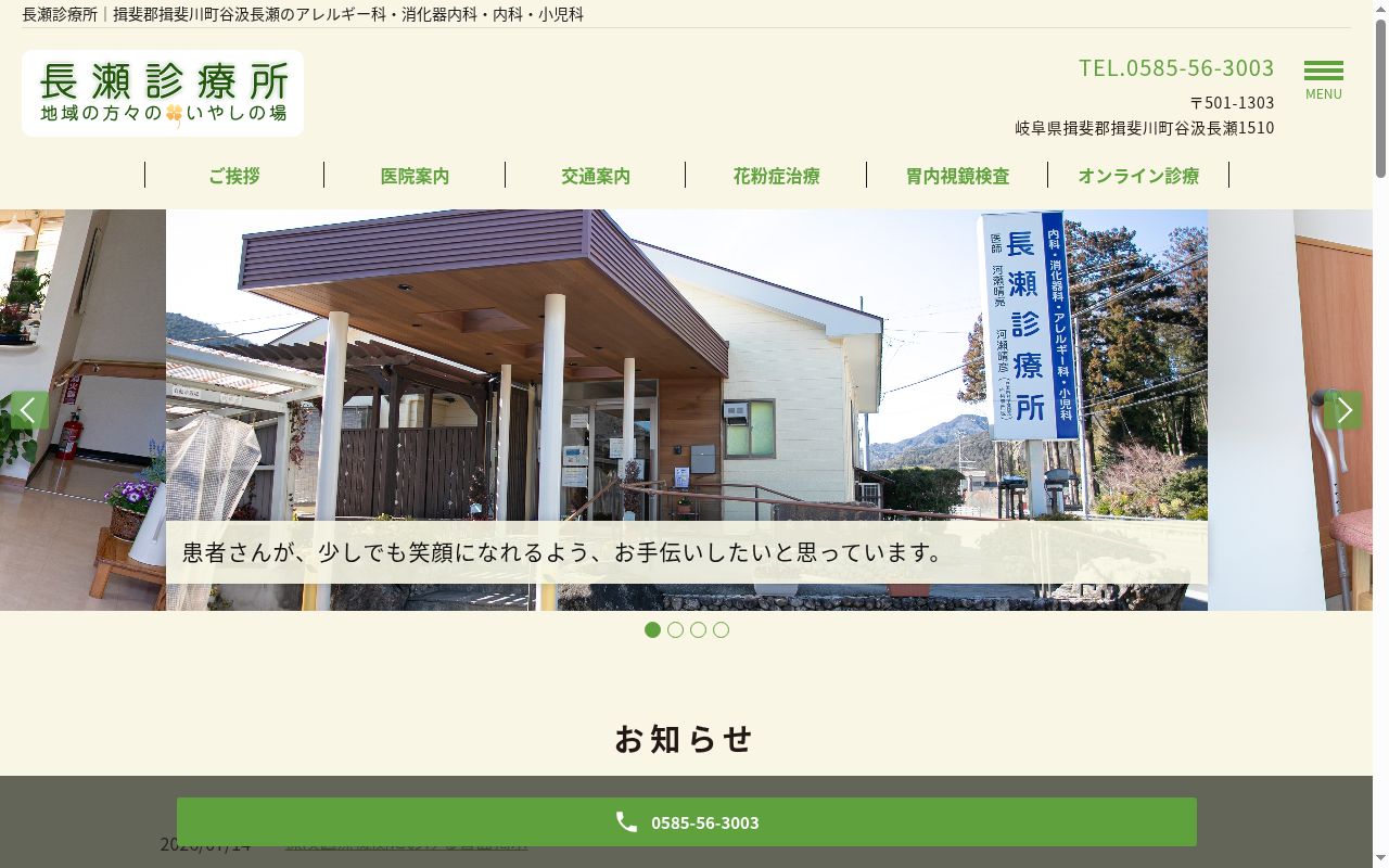 長瀬診療所の公式サイトのスクリーンショット