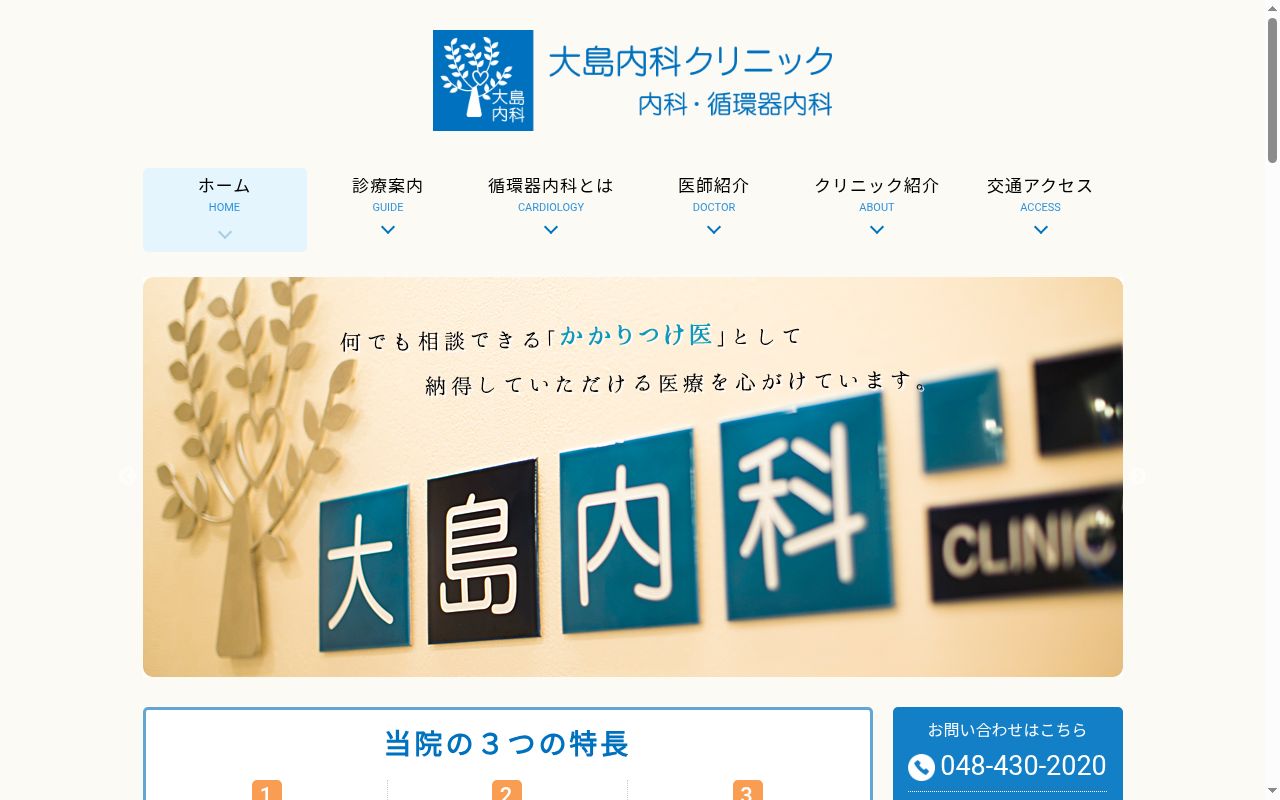 医療法人社団 祥里会 大島内科クリニックの公式サイトのスクリーンショット