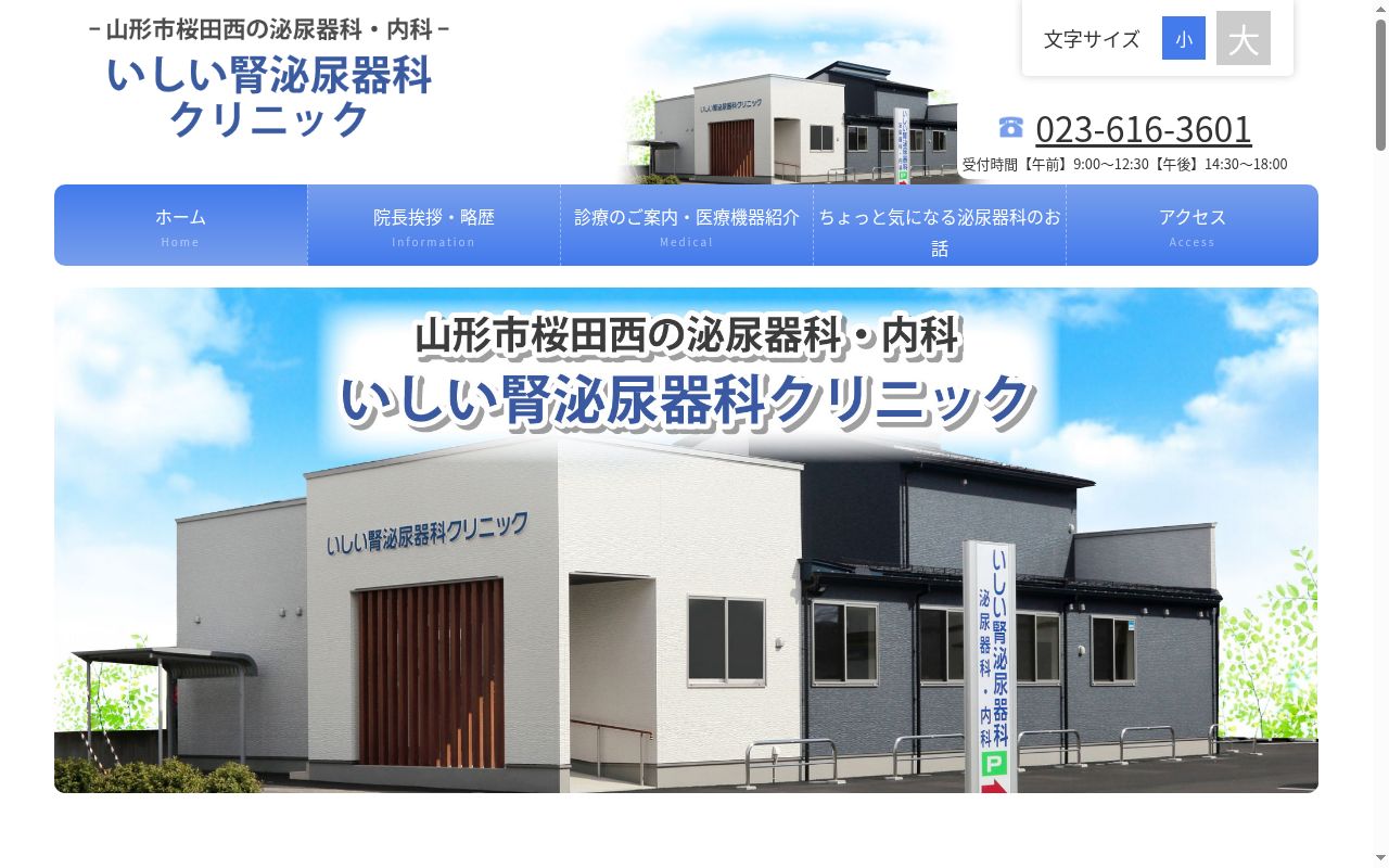いしい腎泌尿器科クリニックの公式サイトのスクリーンショット