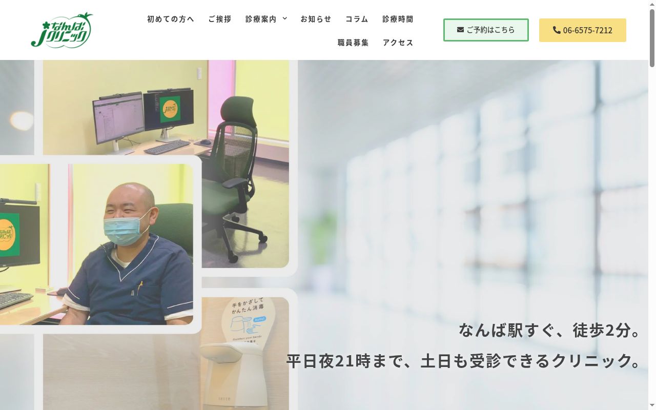 なんばJクリニックの公式サイトのスクリーンショット