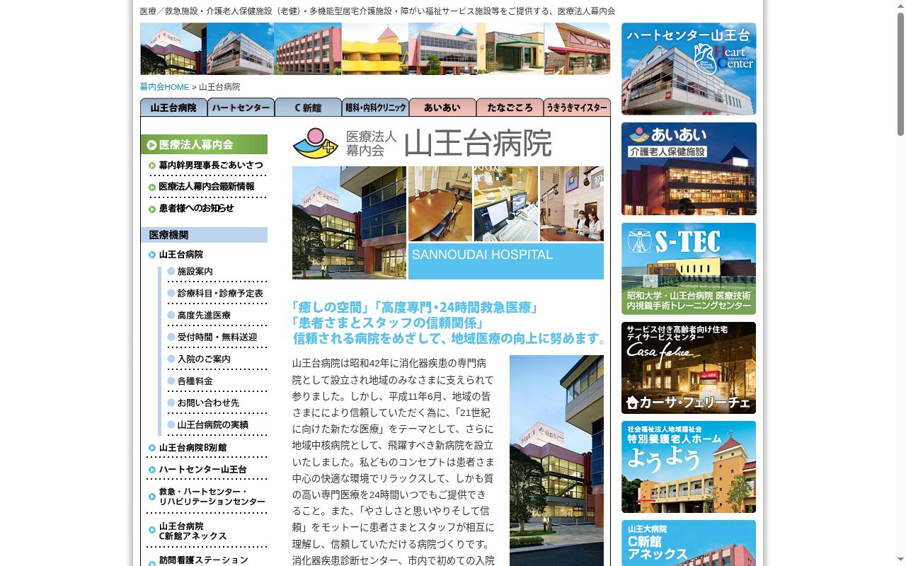 医療法人幕内会 山王台病院の公式サイトのスクリーンショット