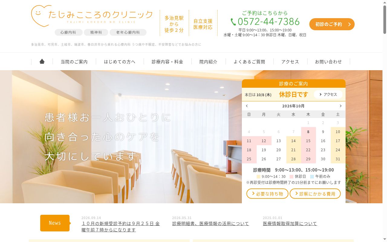 たじみこころのクリニックの公式サイトのスクリーンショット