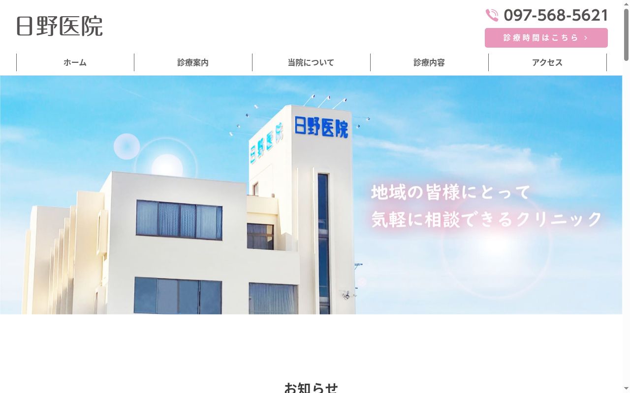 日野医院の公式サイトのスクリーンショット