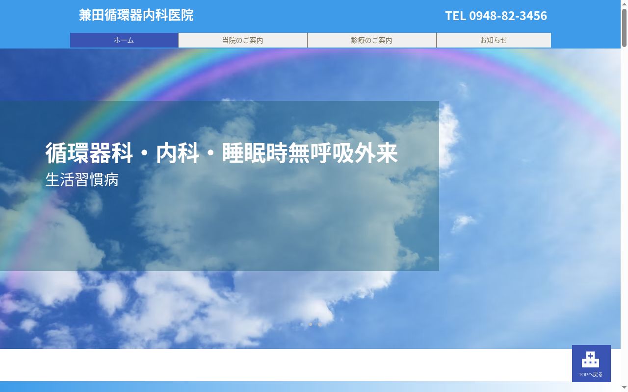 医療法人　兼田循環器内科医院の公式サイトのスクリーンショット