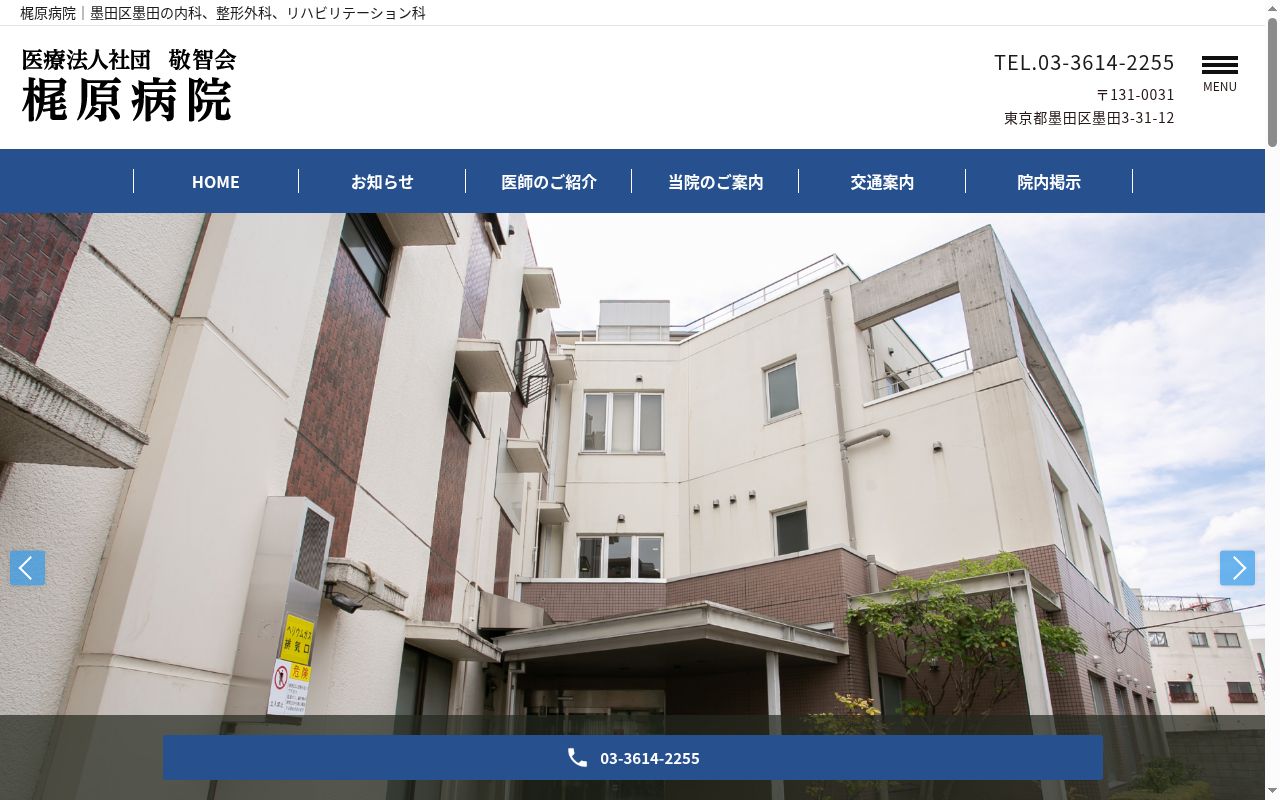 医療法人社団敬智会 梶原病院の公式サイトのスクリーンショット