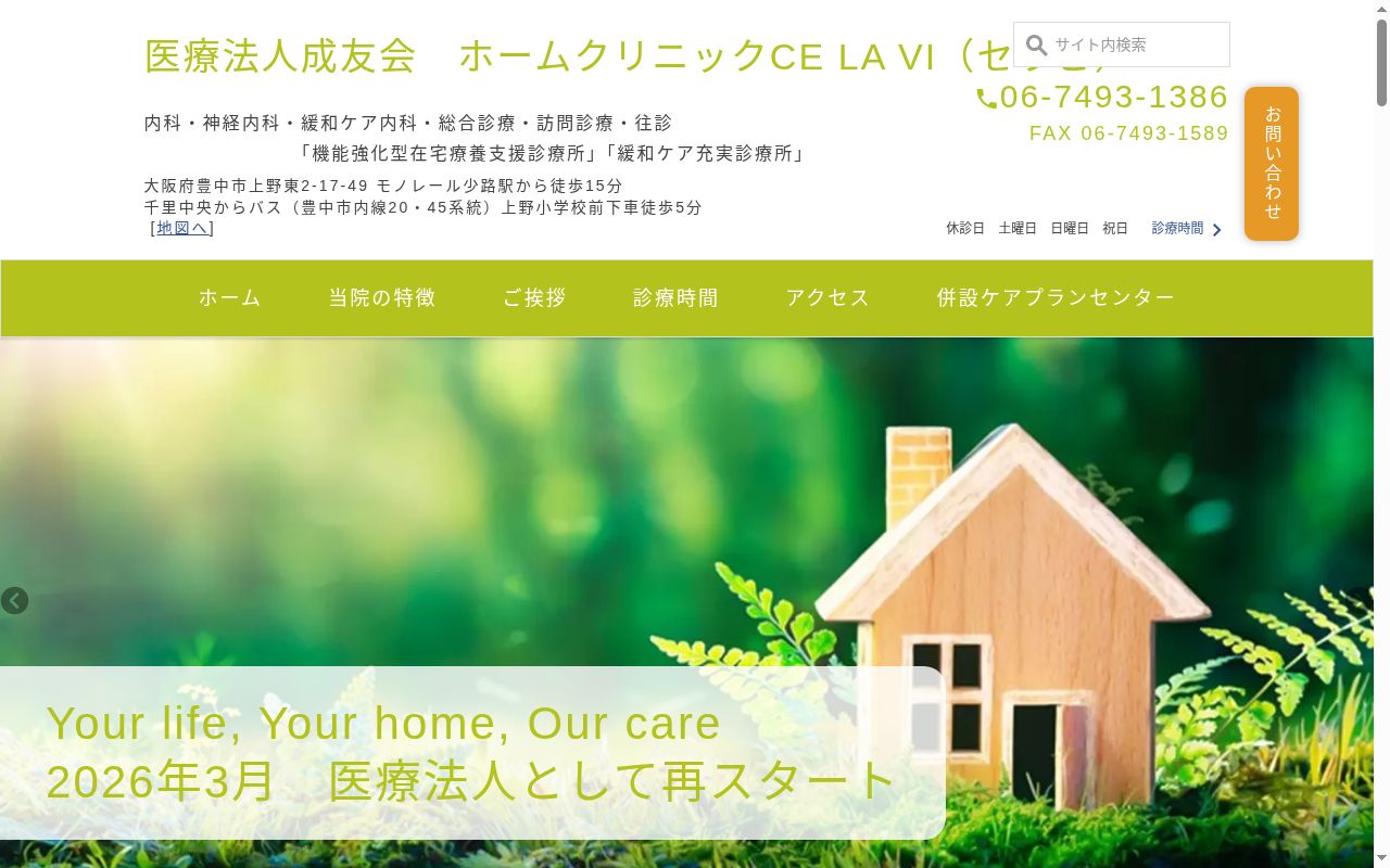 医療法人　成友会　ホームクリニックＣＥＬＡＶＩの公式サイトのスクリーンショット