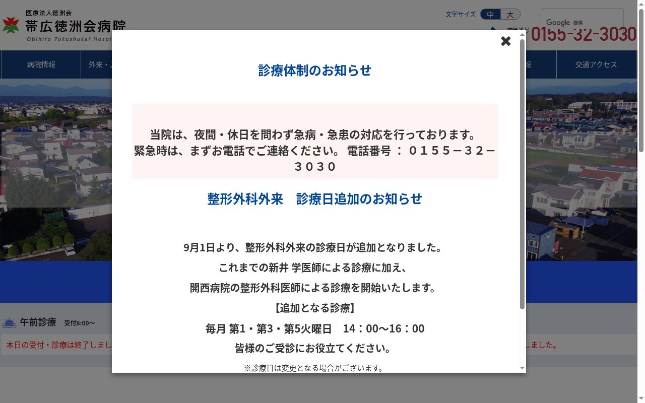 医療法人徳洲会帯広徳洲会病院の公式サイトのスクリーンショット