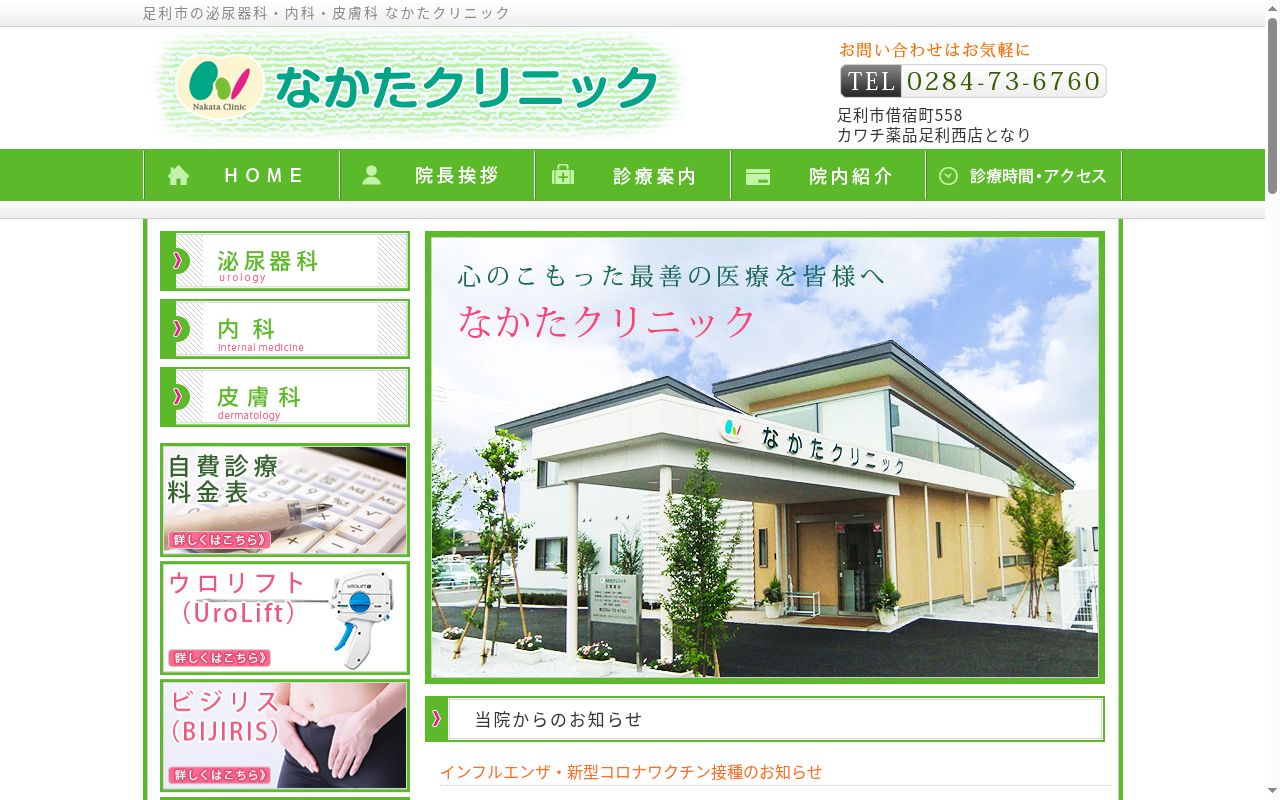 医療法人5つのわ なかたクリニックの公式サイトのスクリーンショット