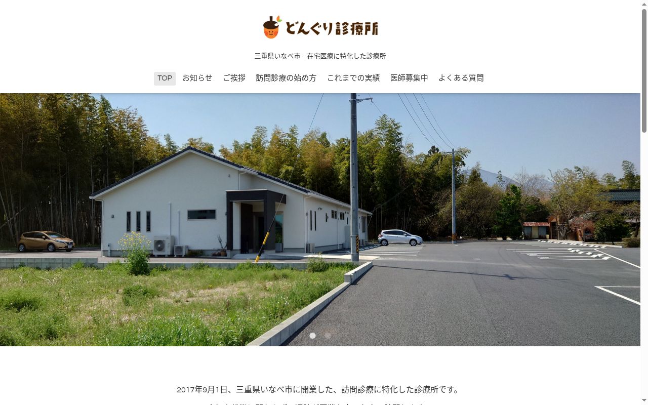 医療法人どんぐり　どんぐり診療所の公式サイトのスクリーンショット