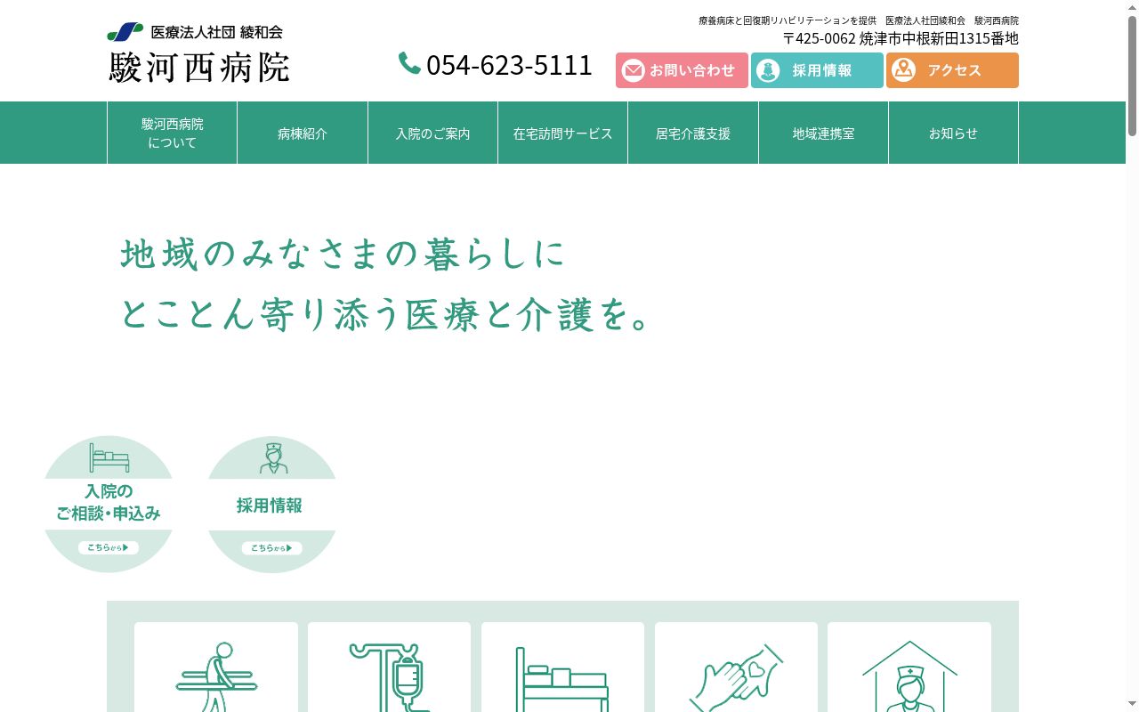 医療法人社団綾和会 駿河西病院の公式サイトのスクリーンショット