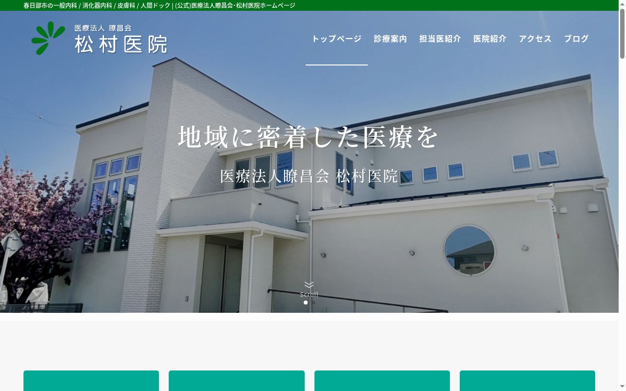 医療法人暸昌会 松村医院の公式サイトのスクリーンショット