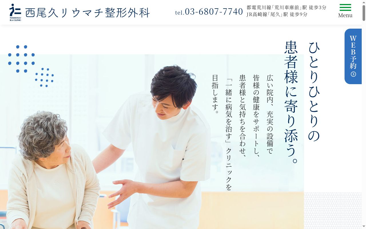 西尾久リウマチ整形外科の公式サイトのスクリーンショット