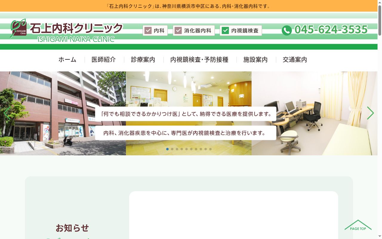 石上内科クリニックの公式サイトのスクリーンショット