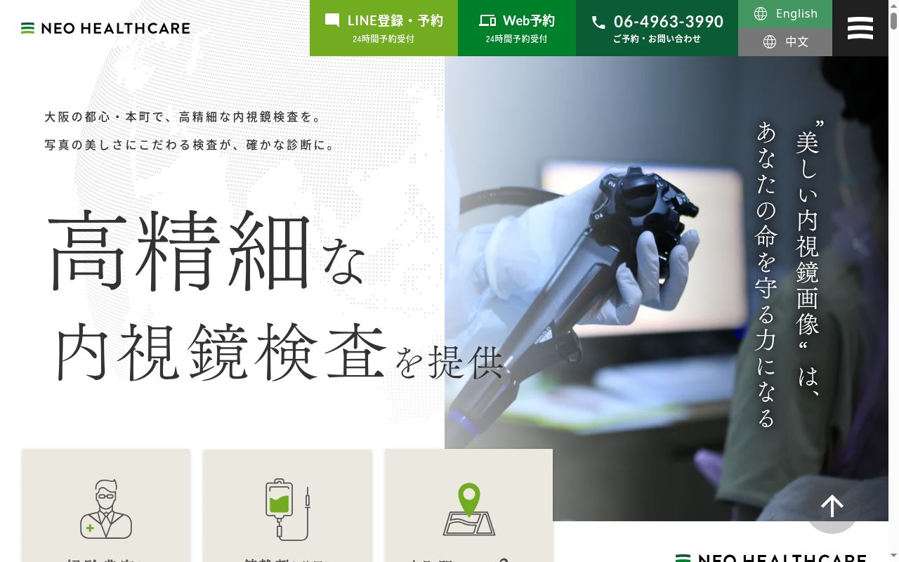 ＮＥＯ　ＨＥＡＬＴＨＣＡＲＥ消化器内科・内視鏡内科クリニック大阪市中央区本町院の公式サイトのスクリーンショット