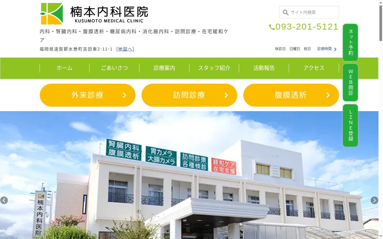 医療法人 楠本内科医院の公式サイトのスクリーンショット