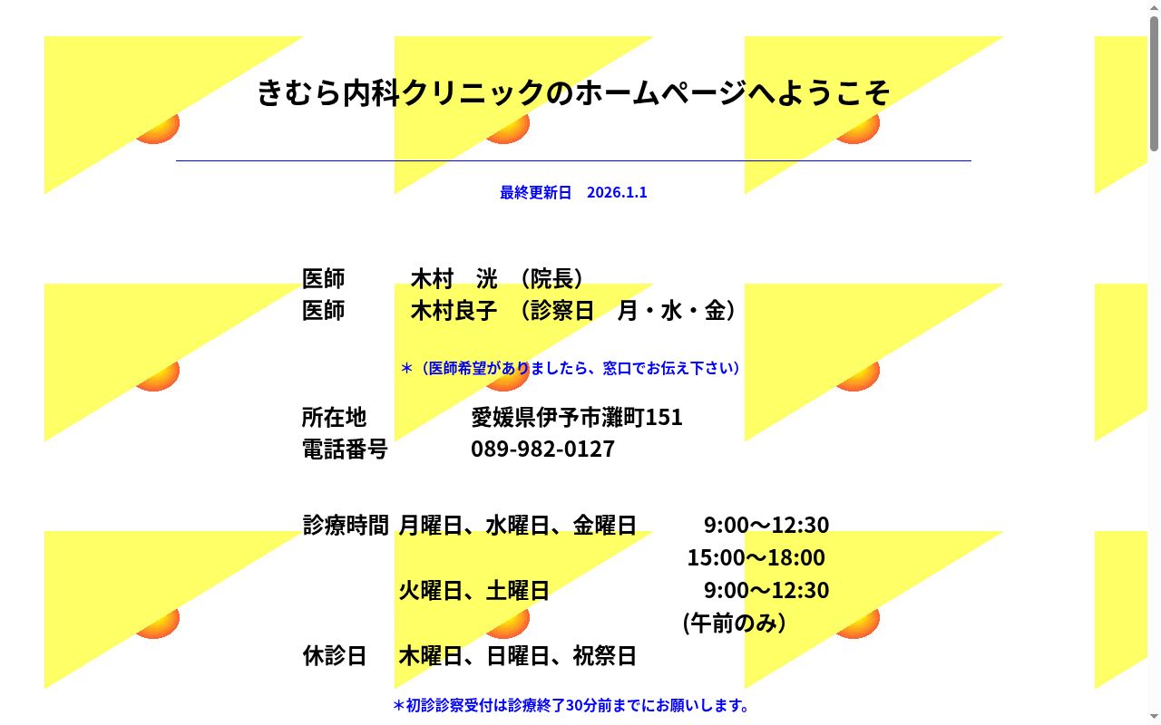 きむら内科クリニックの公式サイトのスクリーンショット