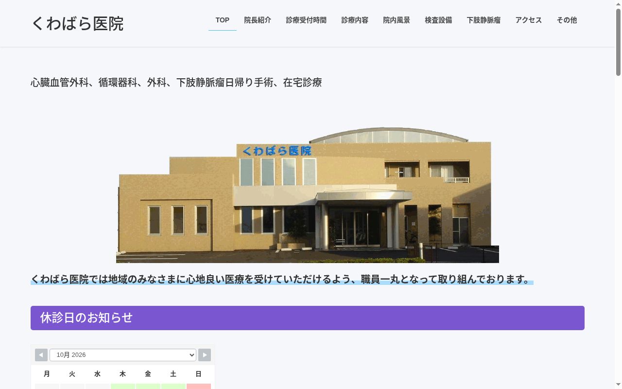 くわばら医院の公式サイトのスクリーンショット