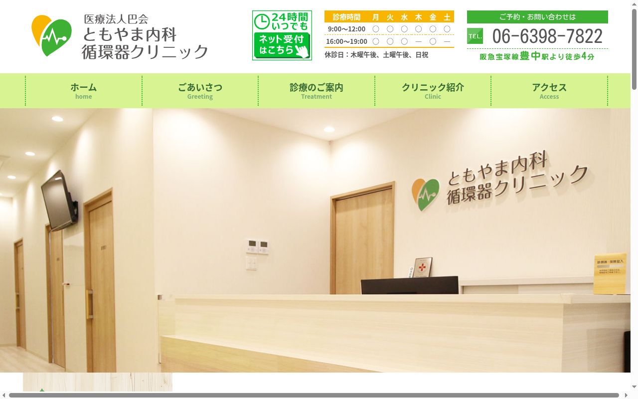 医療法人巴会　ともやま内科循環器クリニックの公式サイトのスクリーンショット