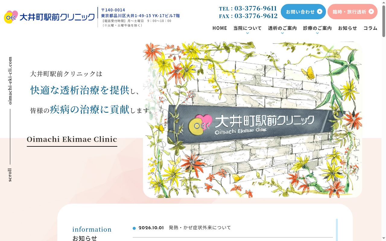 医療法人社団邦腎会 大井町駅前クリニックの公式サイトのスクリーンショット