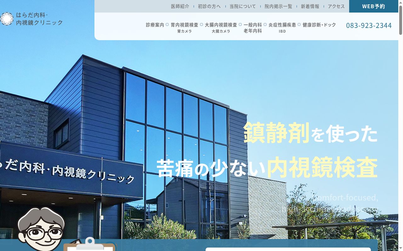 医療法人　英知会　はらだ内科・内視鏡クリニックの公式サイトのスクリーンショット