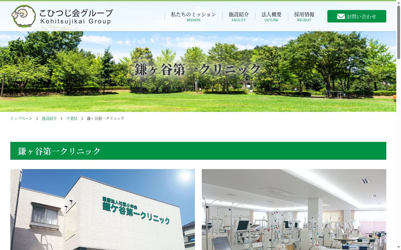 医療法人社団小羊会鎌ケ谷第一クリニックの公式サイトのスクリーンショット