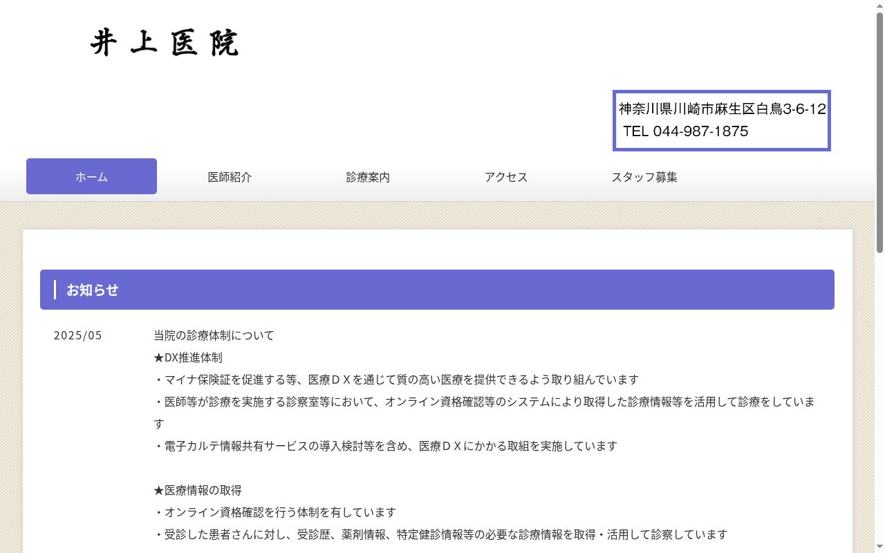 井上医院の公式サイトのスクリーンショット