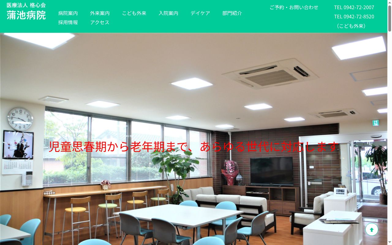 医療法人 格心会 蒲池病院の公式サイトのスクリーンショット