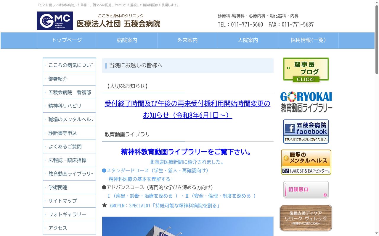 医療法人社団 五稜会病院の公式サイトのスクリーンショット