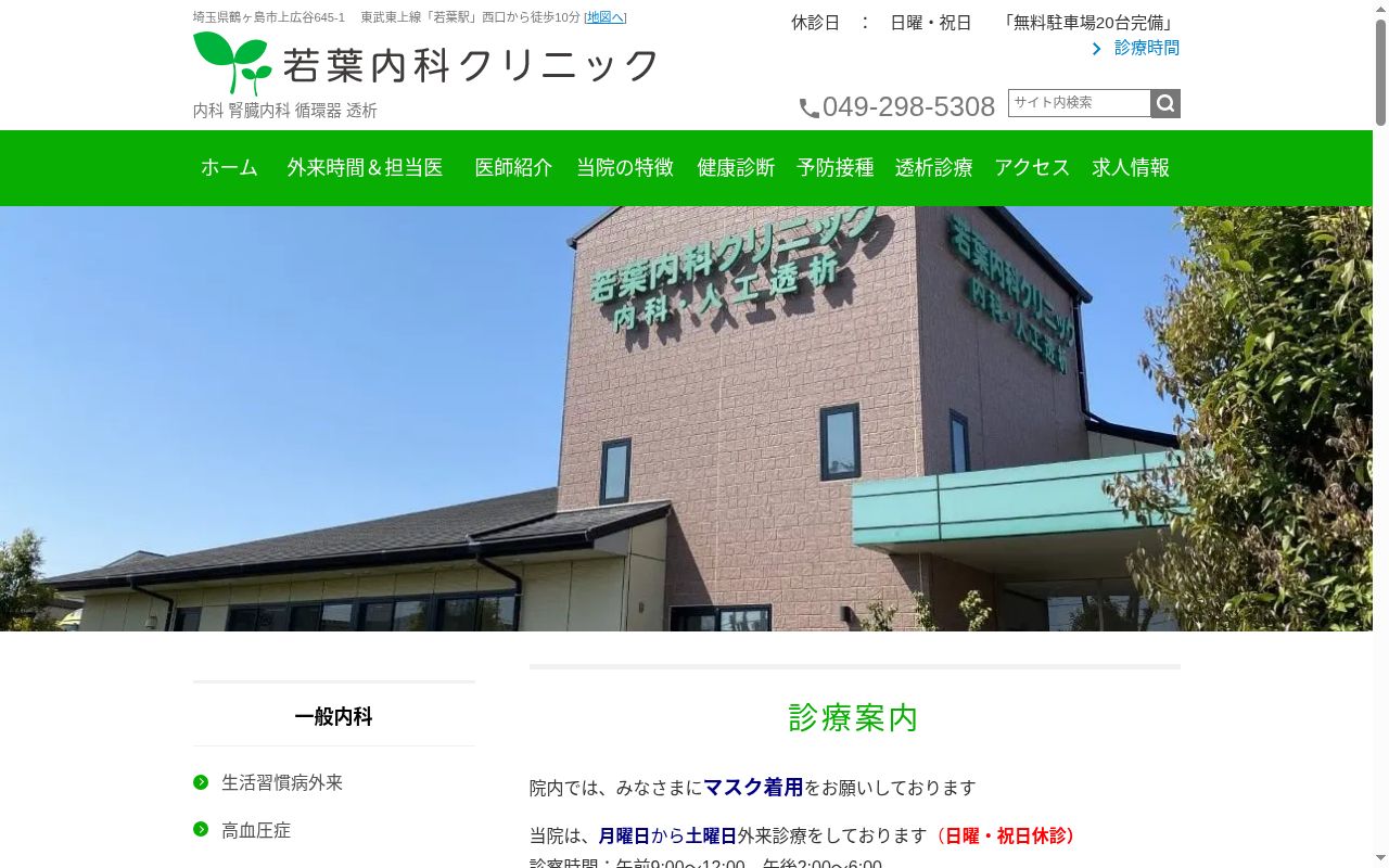若葉内科クリニックの公式サイトのスクリーンショット