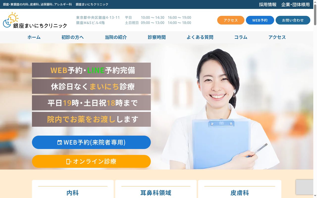 銀座まいにちクリニックの公式サイトのスクリーンショット