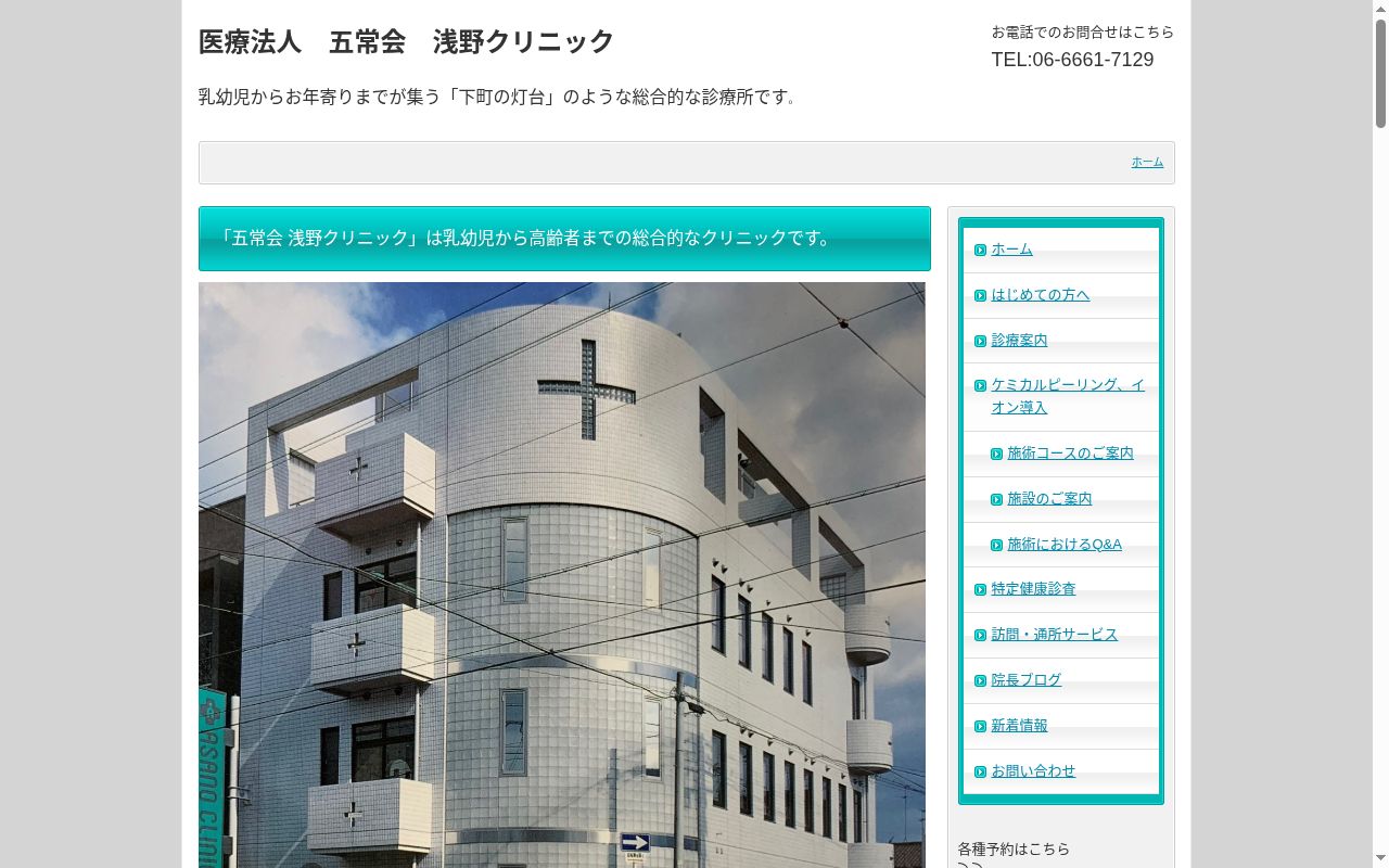 医療法人五常会　浅野クリニックの公式サイトのスクリーンショット