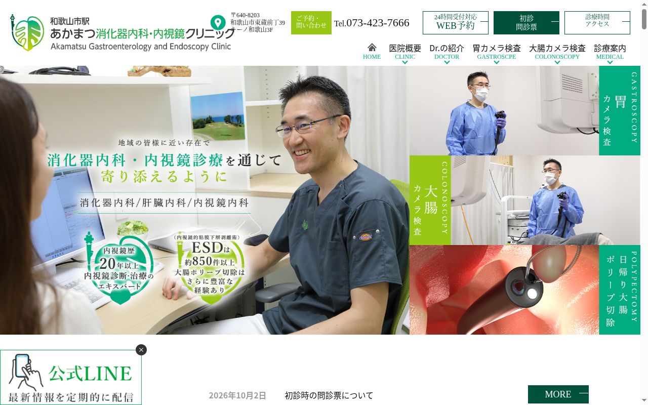 和歌山市駅あかまつ消化器内科・内視鏡クリニックの公式サイトのスクリーンショット