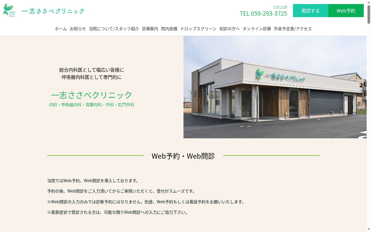 一志ささべクリニックの公式サイトのスクリーンショット