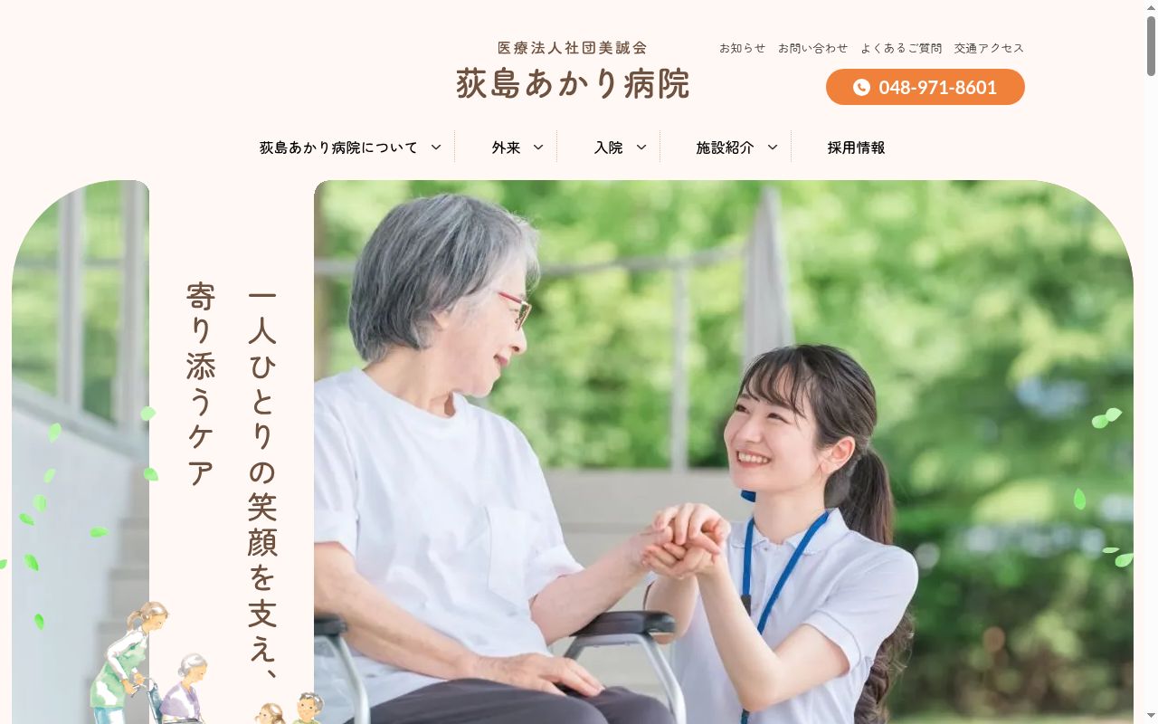 医療法人社団美誠会 荻島あかり病院の公式サイトのスクリーンショット