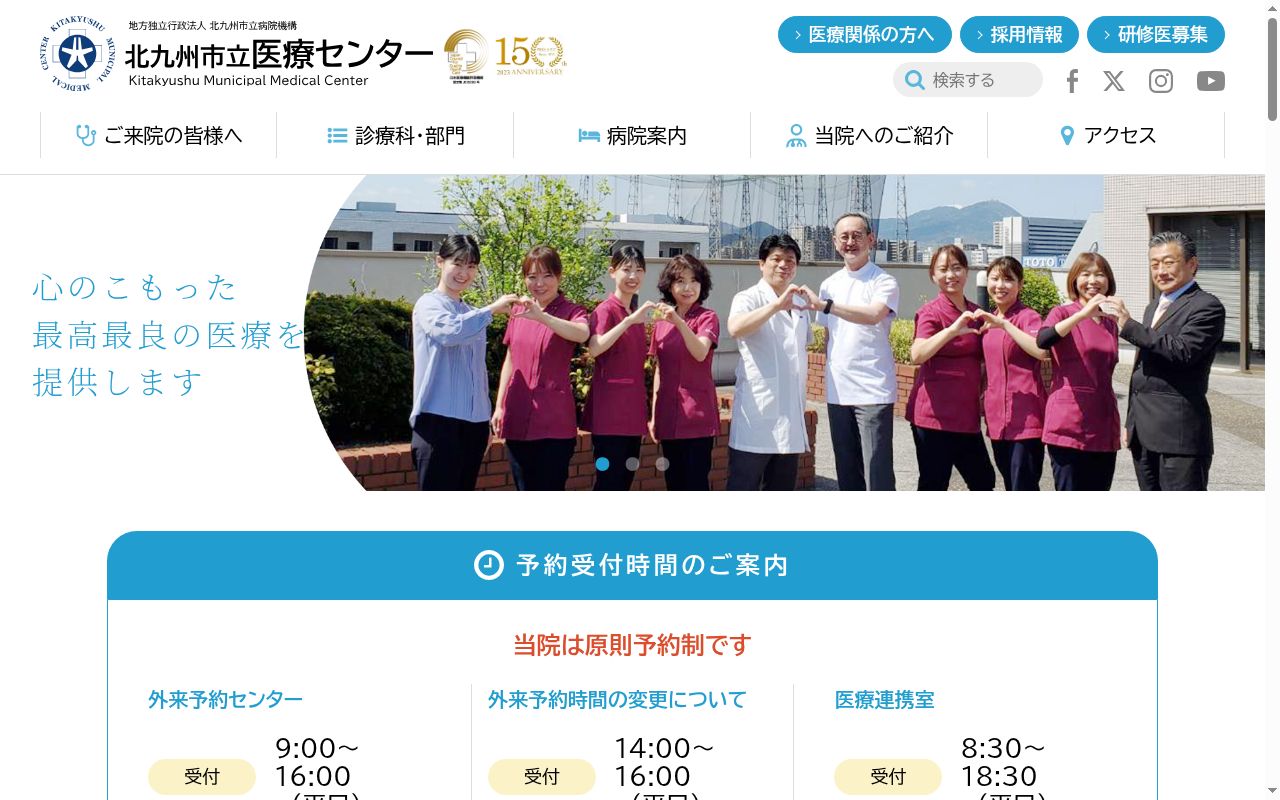 北九州市立医療センターの公式サイトのスクリーンショット