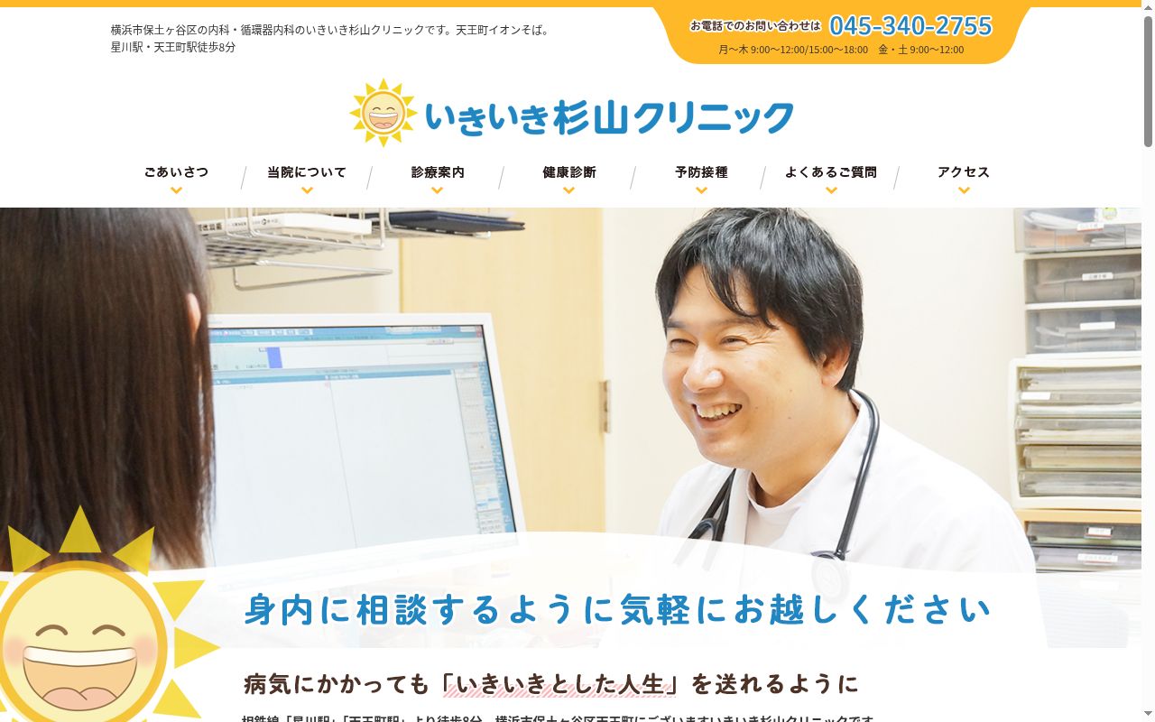 いきいき杉山クリニックの公式サイトのスクリーンショット