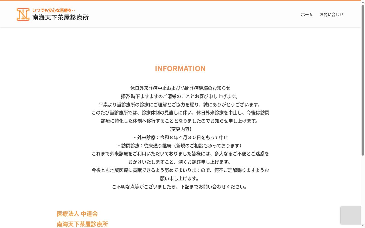南海天下茶屋診療所の公式サイトのスクリーンショット
