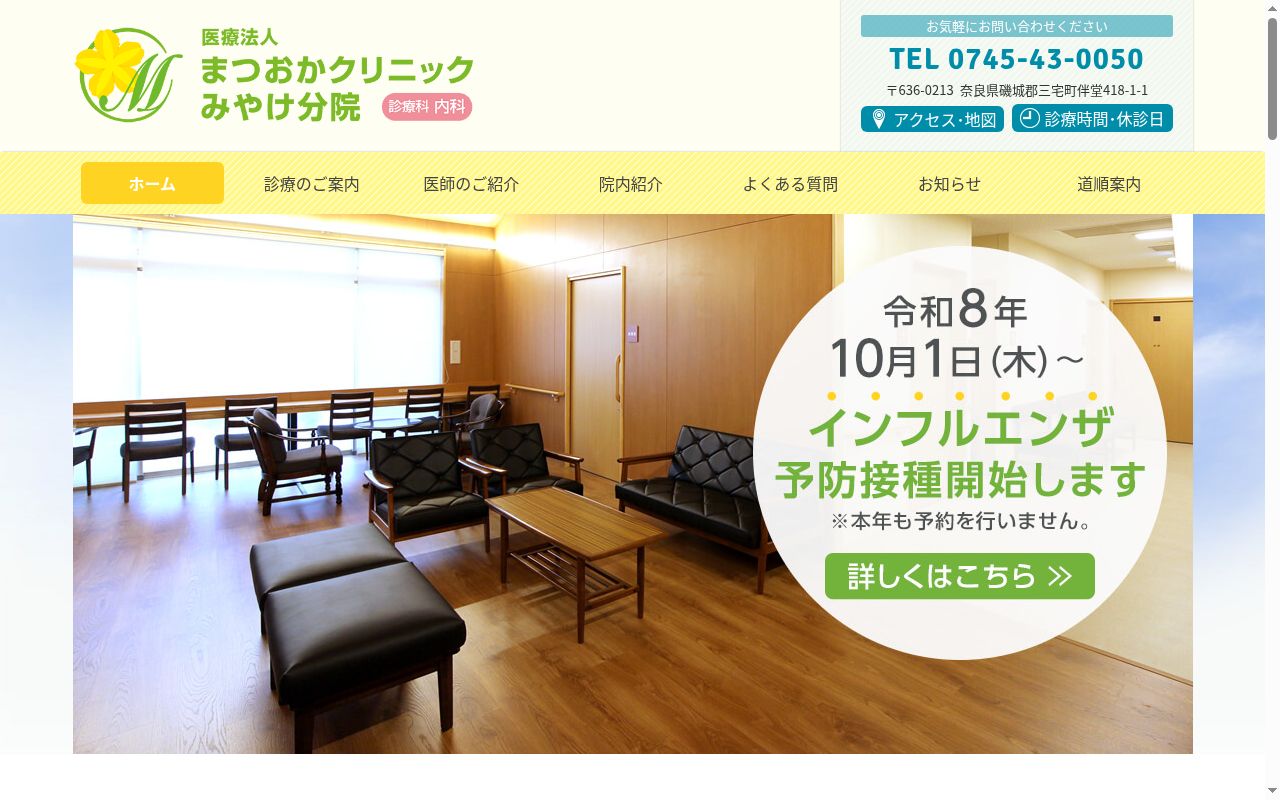 まつおかクリニック　みやけ分院の公式サイトのスクリーンショット