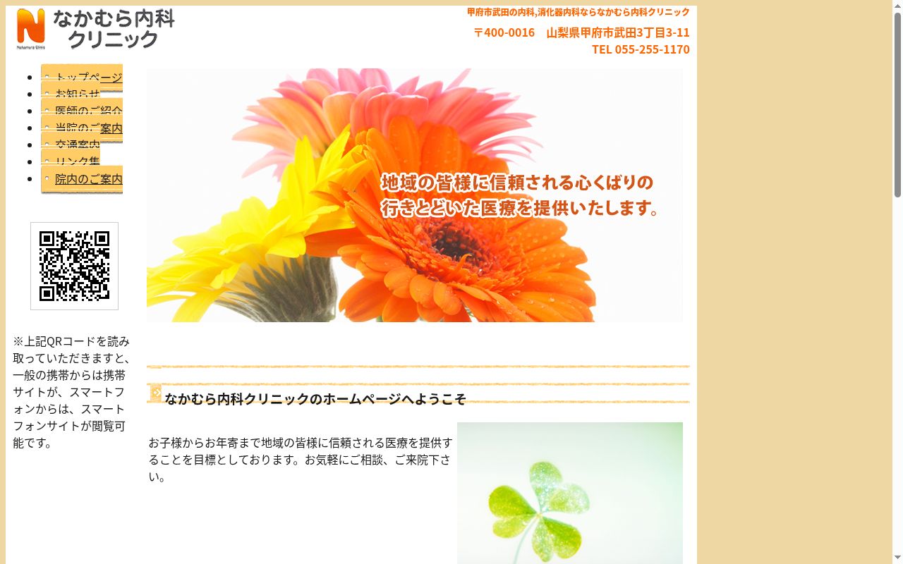 なかむら内科クリニックの公式サイトのスクリーンショット